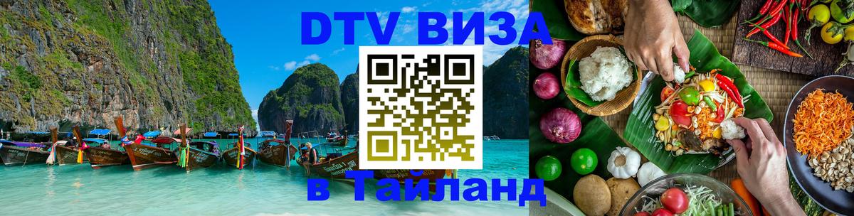 Стоимость и условия DTV визы — оформление в Таиланд под ключ - 
