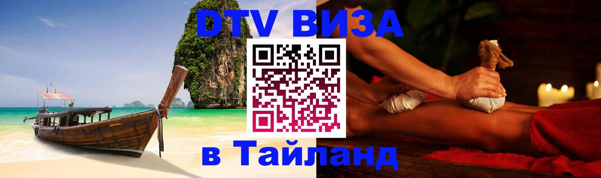 VISA в Тайланд для удалёнщиков Бангкок 