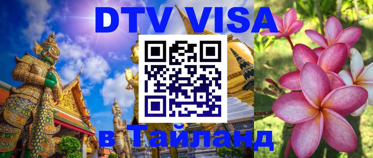Купить DTV визу в Таиланд 