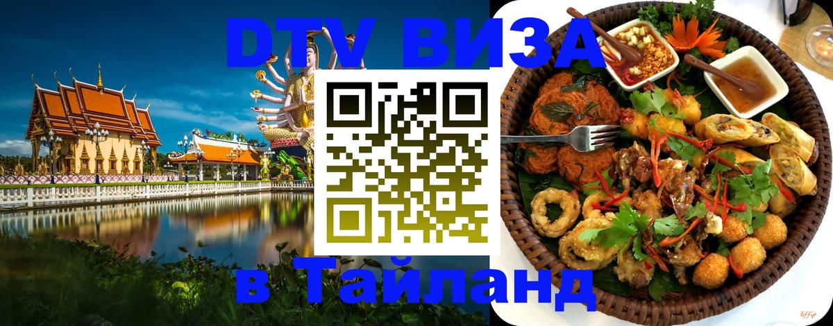 Оформление DTV визы под ключ: стоимость и тарифы, только загранпаспорт - Бангкок  20.11.2025 